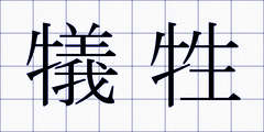 犠牲