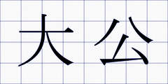 大公