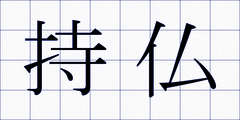 持仏