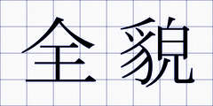 全貌