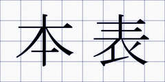 本表