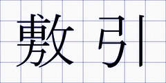 敷引