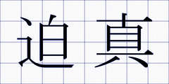 迫真