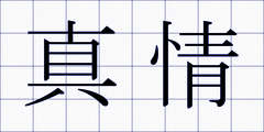 真情