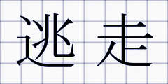 逃走
