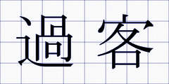 過客