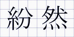 紛然