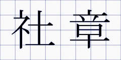 社章