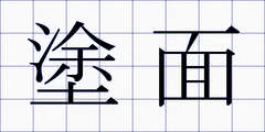塗面