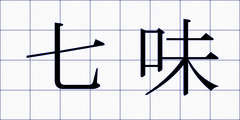 七味