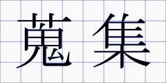 蒐集