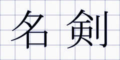 名剣