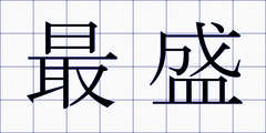 最盛