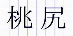 桃尻