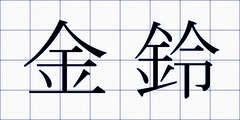 金鈴