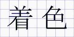 着色
