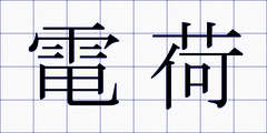 電荷