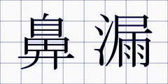鼻漏