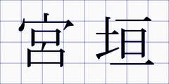 宮垣