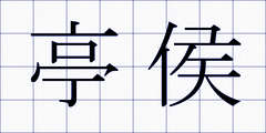 亭侯
