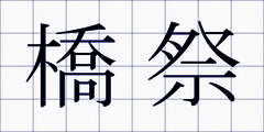橋祭