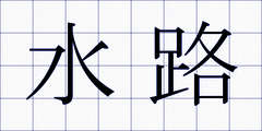 水路