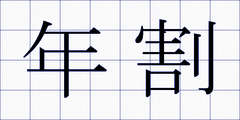 年割