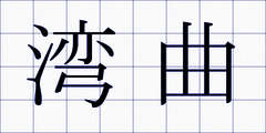 湾曲