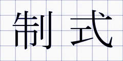 制式