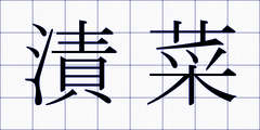漬菜