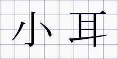 小耳