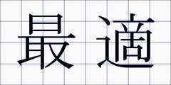 最適