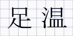 足温