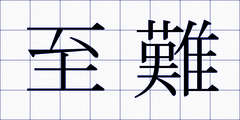 至難