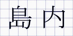島内