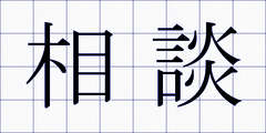 相談