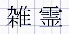 雑霊