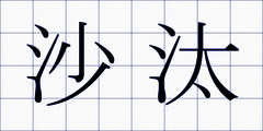 沙汰