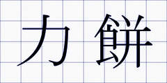 力餅
