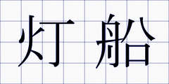 灯船