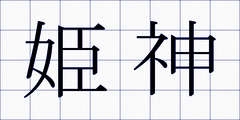 姫神