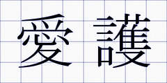 愛護