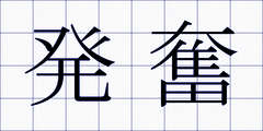 発奮