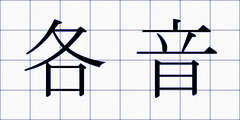 各音