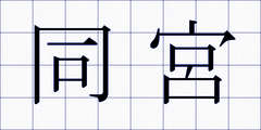同宮