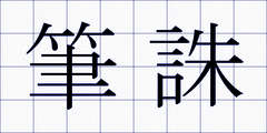 筆誅