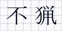 不猟