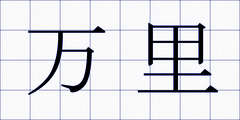 万里