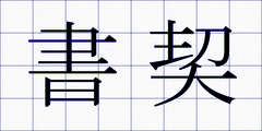 書契
