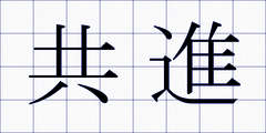 共進